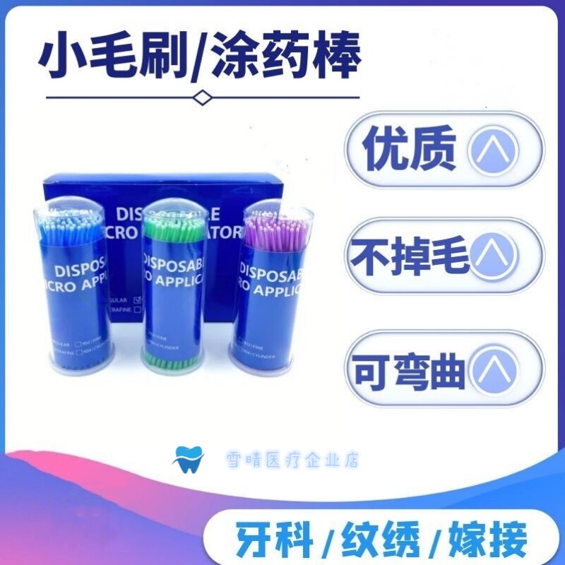 牙科口腔小毛刷一次性涂药棒美容棉签棉棒牙医粘接剂纹绣工具100