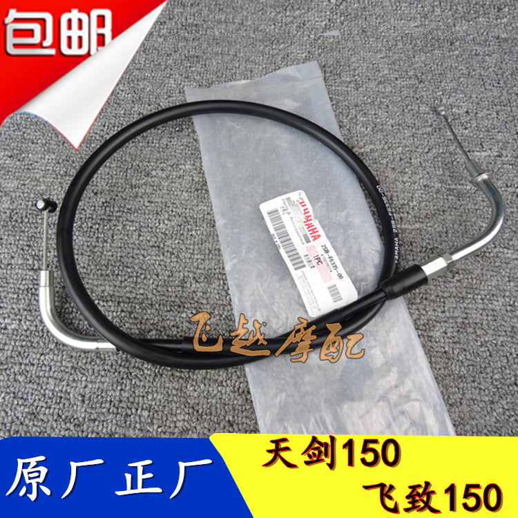 Yamaha motorcycle Feizhi 150 original clutch line Tianjian 150 clutch line mileage line throttle line front brake line