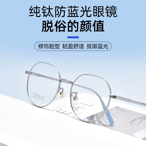 Сверхлегкая титановая рамка женская модная чистая титановая полная каркасные очки миопии могут быть настроены. Номер системы анти-синий круглые круглые очки Danyang Danyang