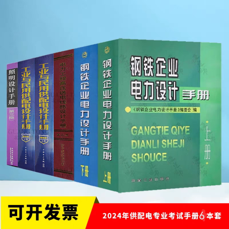 2025 Registered Electrical Engineer Power Supply and Distribution Professional Qualification Exam Design Manual: 6 Types of Industrial and Civil Power Supply and Distribution/Lighting Design Manuals/Electricity in Steel Enterprises/High Voltage Transmission Lines