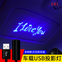 Car roof projection light personalized pattern with interior light welcome light USB non-wiring indoor light atmosphere light