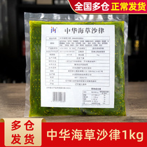 Chinese Sea Grass 1kg Ready-to-eat Cool Mix Kelp Silk Japan Sushi Cuisine Ingredients Sour Sweet Dress With Vegetable Salad Seaweed