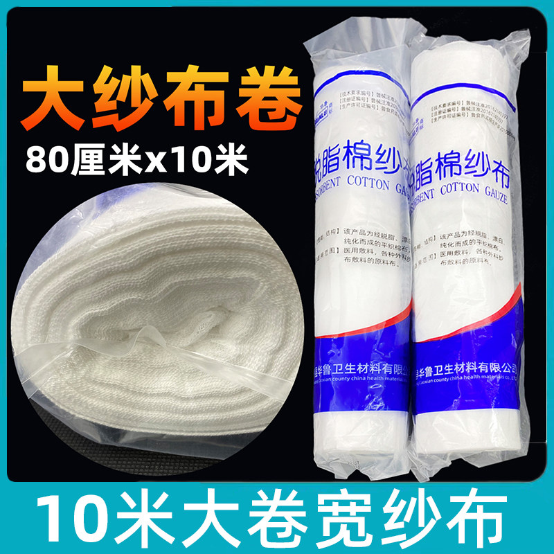 华鲁医用纱布卷大卷脱脂棉纱布10米卫生包扎婴儿尿布加宽大纱布块