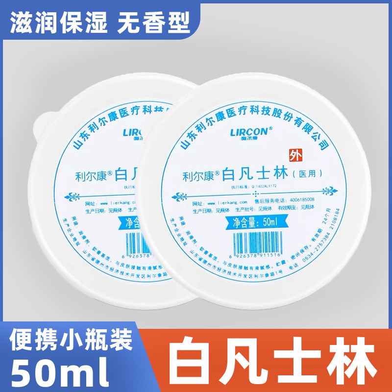 利尔康医用白凡士林身体手脚干裂润肤油膏护手霜润滑手膜凡士林油
