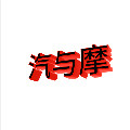 汽与摩文创的LOGO
