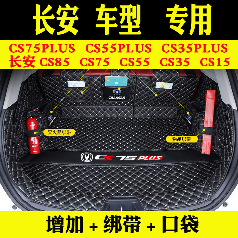 Changan CS75PLUS trunk pad fully surrounded CS55PLUS CS35 CS15CS85 special car tail pad