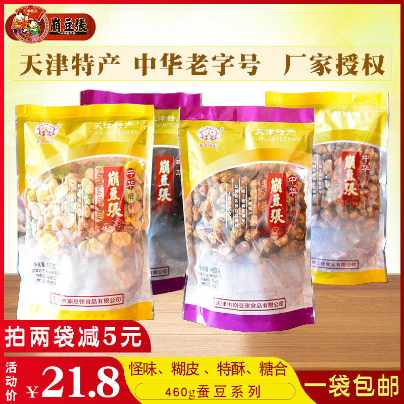 Authentic crash bean with 460 grams of original crumble bean peanut bean odd bean in Tianjin traditional specialty snack