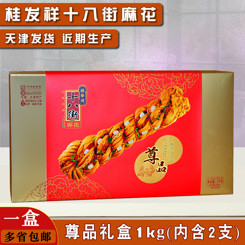 Tianjin Traditional Specialty, Authentic Gui Faxiang Shibajie 500g*2 Sticks Exclusive Gift Assorted Twist Pastry Gift Box Tianjin Traditional Specialty, Authentic Gui Faxiang Shibajie 500g*2 Sticks Exclusive Gift Assorted Twist Pastry Gift Box