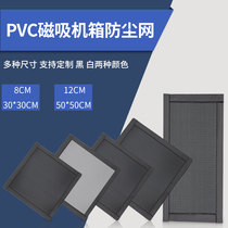 Computer chassis dust-proof network DIY magnetic strip desktop plate cooling mesh sound trumpet cabinet PVC plastic network