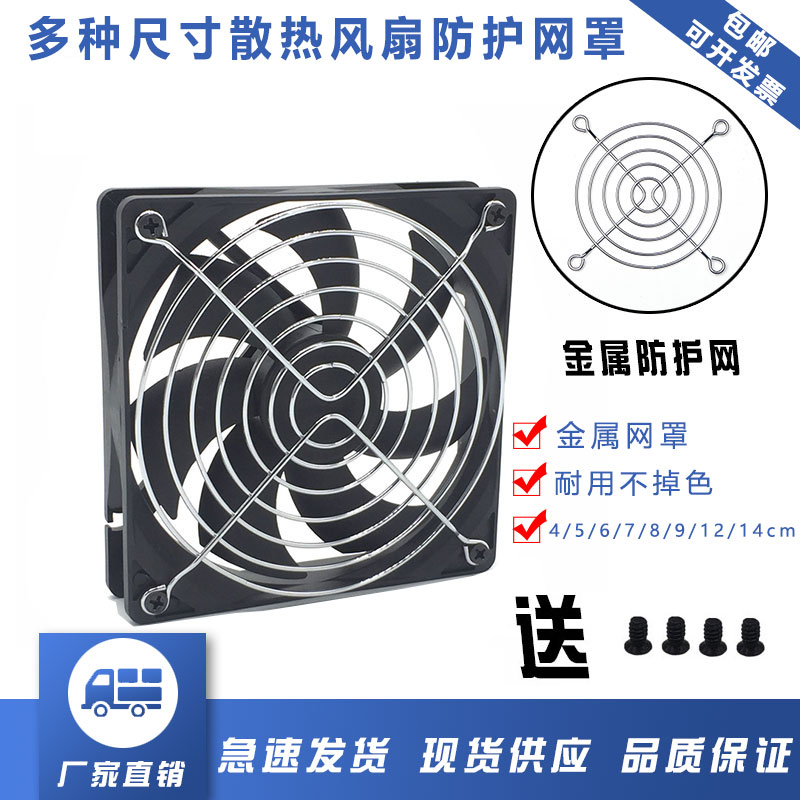 12 9CM main case fan dust cover protective net 14 cm bed bag dust net metal stainless steel protective net