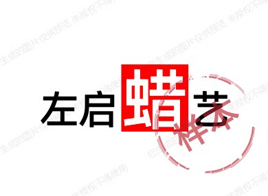 左启蜡艺的LOGO