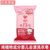 arau baby pro-fair Baby baby No Add laundry soap Milk Stains Urine Stain Children Special Soap 110g