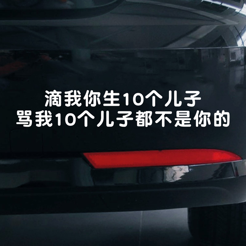 Funny Car Stickers for Female Drivers: if You Insult Me, I'Ll Give You 10 Sons; if You Insult Me, None of Your 10 Sons Are Yours Funny Car Stickers for Female Drivers: if You Insult Me, I'Ll Give You 10 Sons; if You Insult Me, None of Your 10 Sons Are Yours
