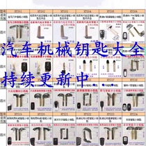 Complete collection of car remote control mechanical keys smart card emergency door opening spare mechanical small keys metal keys