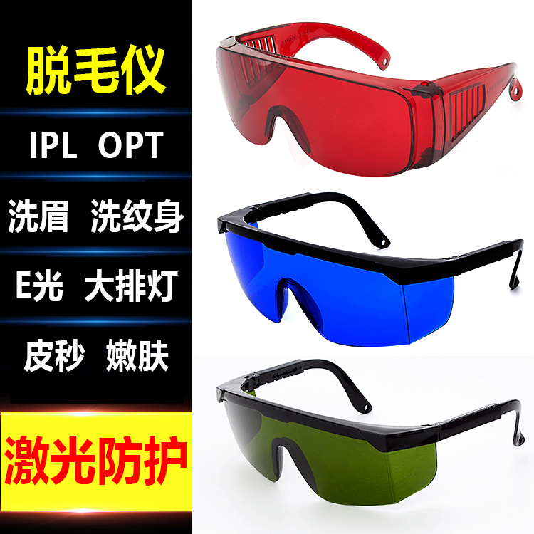 Laser protective glasses hair removal instrument special sunglasses goggles beauty instrument shading eye mask large row of lights E light freezing point