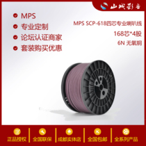 MPS SCP-618 four-core fever HIFI speaker audio cable home theater cable oxygen-free copper shielded wire