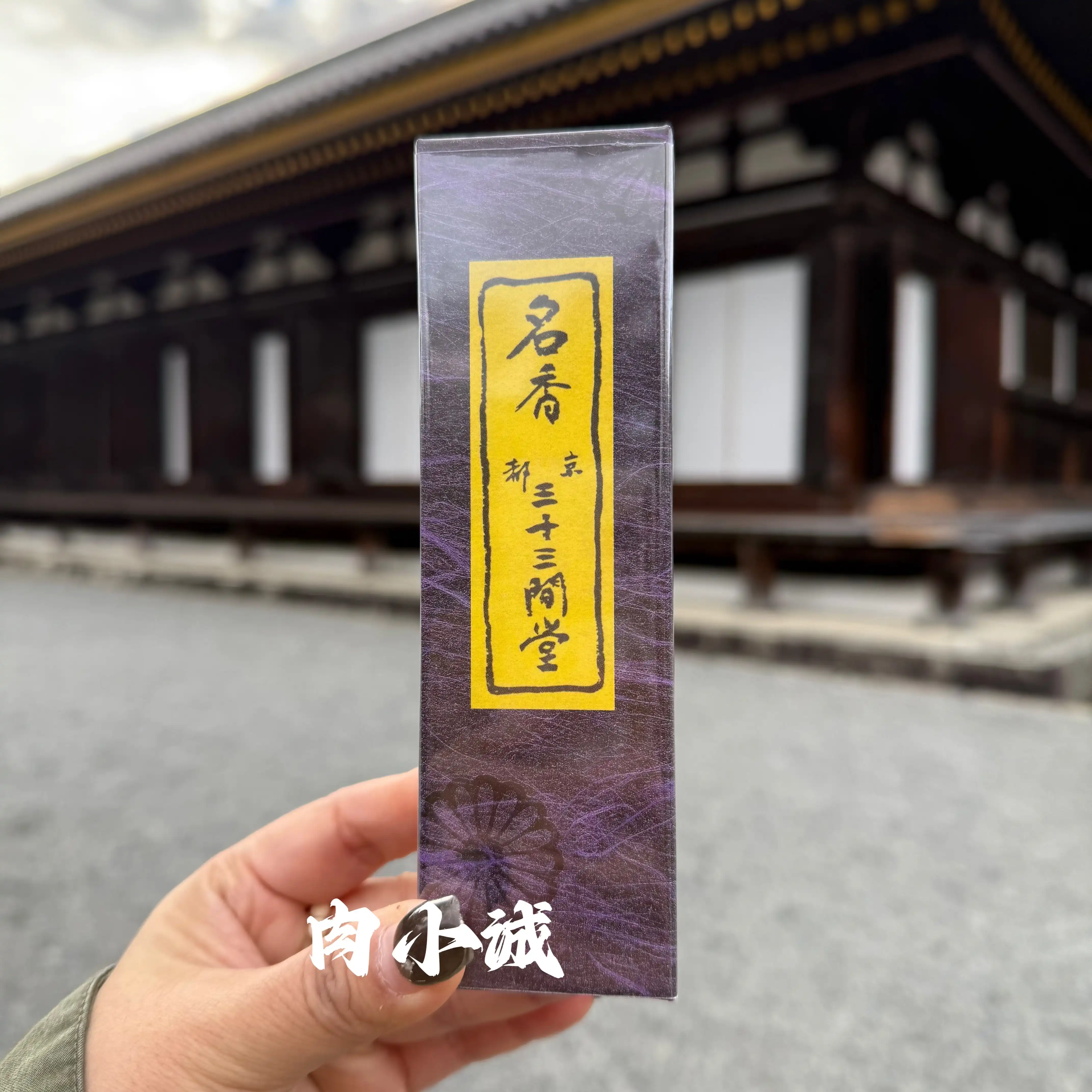 現貨日本線香京都三十三間堂限定名香特製線香沉香三十三間堂線香-淘寶
