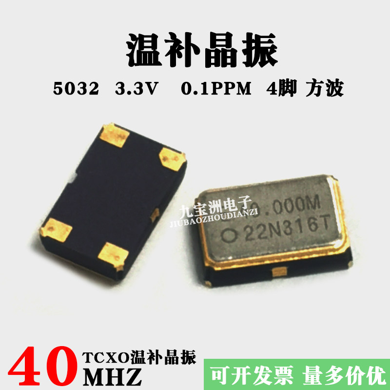 温补晶振 5032 40MHZ高精度晶振40M 40.000MHZ 4脚 3.3V 0.1PPM