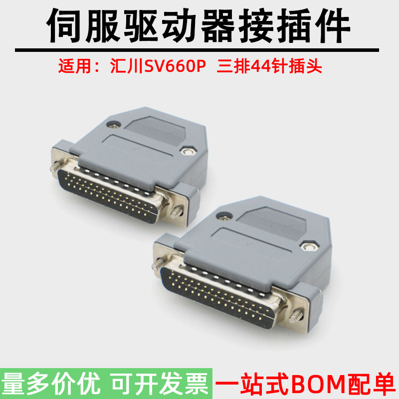 适用台达B2汇川SV660P驱动器接插件CN1端子接头3排44针公头插头IO