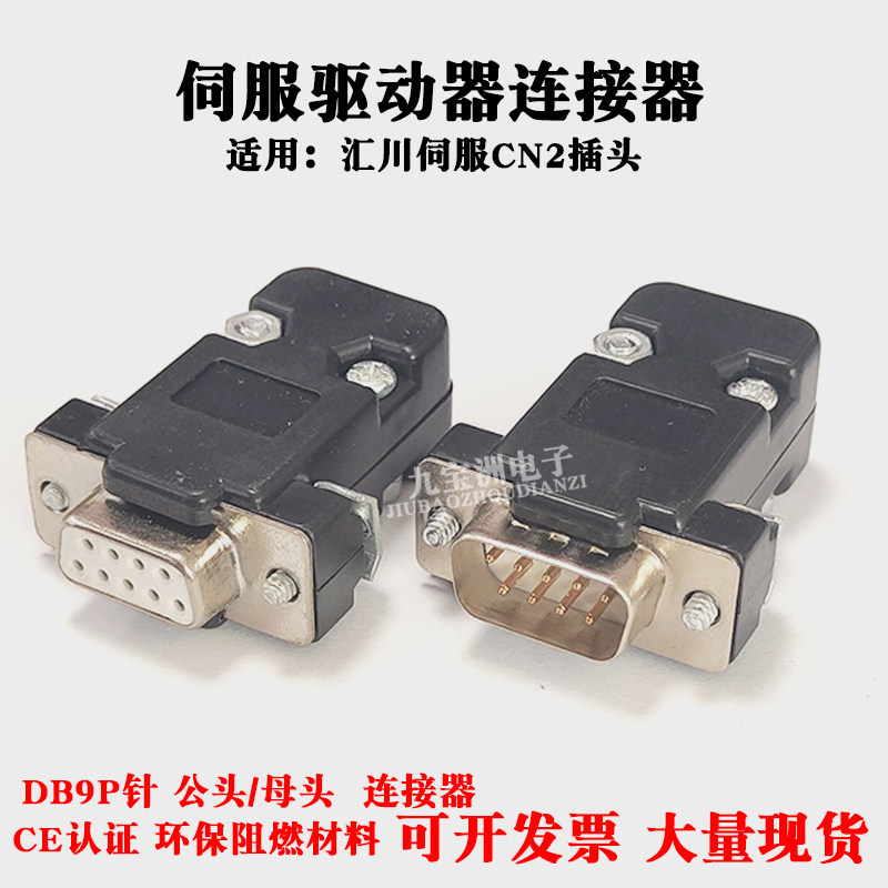 汇川伺服CN2插头 DB9P公头 SV510 IS600P 620N 650N/P 810P/F/INT