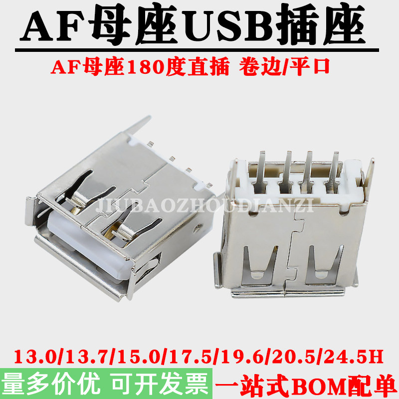 USB2.0母座AF插座直插180度13.0/13.7/15./17.5/19.6/20.5/24.5铁