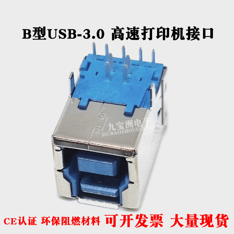 USB 3.0连接器 B型90度直脚插板 蓝胶 高速接口 D型打印机插口座