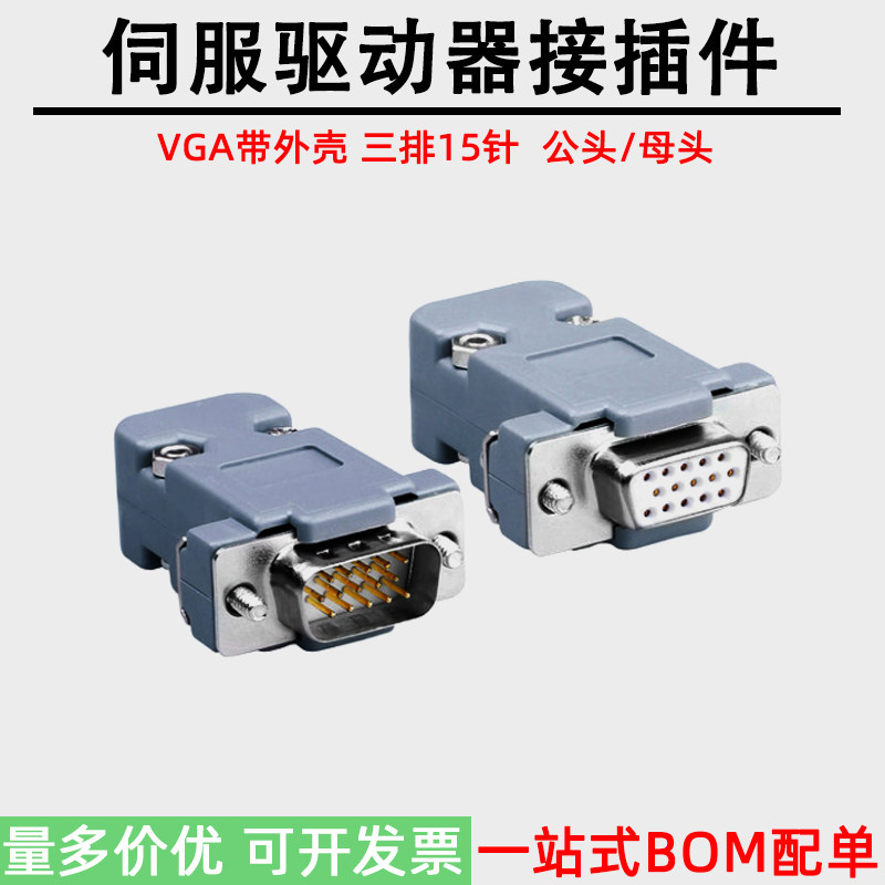 伺服驱动器VGA15三排15针适用汇川台达三菱接插件投影仪接口插头