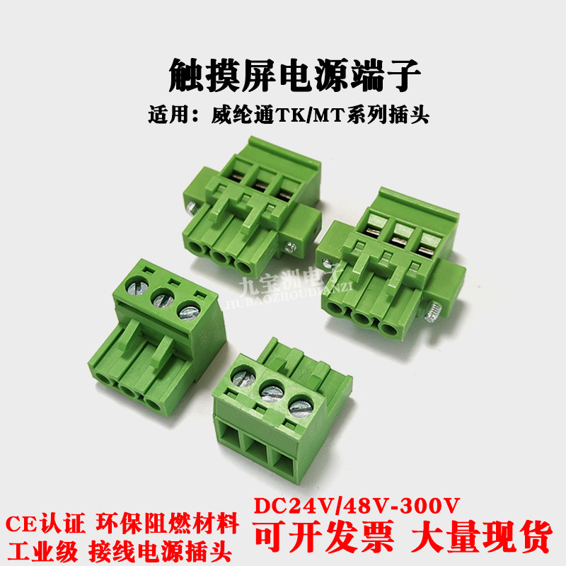适用威纶通触摸屏输入电源端子TK/MT系列DC24V人机工控屏接线插头