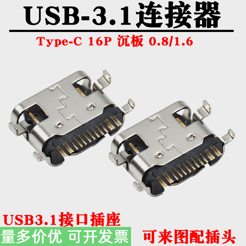 type-c母座16P沉板 0.8/1.6连接器 USB3.1接口插座C口快速传输头
