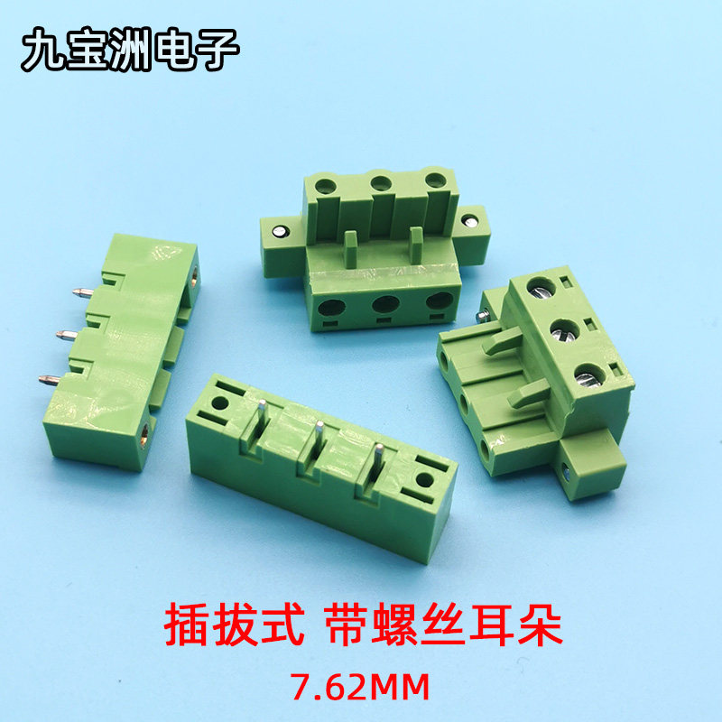 插拔式端子 KF2EDGKM/RM/VM 7.62MM 带法兰固定耳朵 公母直针弯针