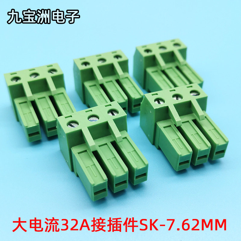 32A大电流接插件SK-7.62MM间距 2p3p4p5p变频器配套插头插线端子