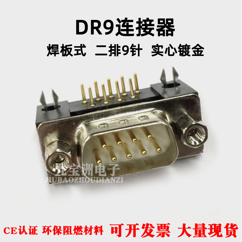 DR9串口连接器RS232串口工业级实心镀金3U车针90度卧式焊板式公母