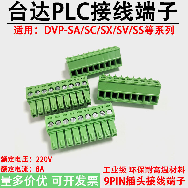 适用台达DVP-SA/SC/SX/SS/SV/SE电源插头PLC接线端子9P孔位24-48V