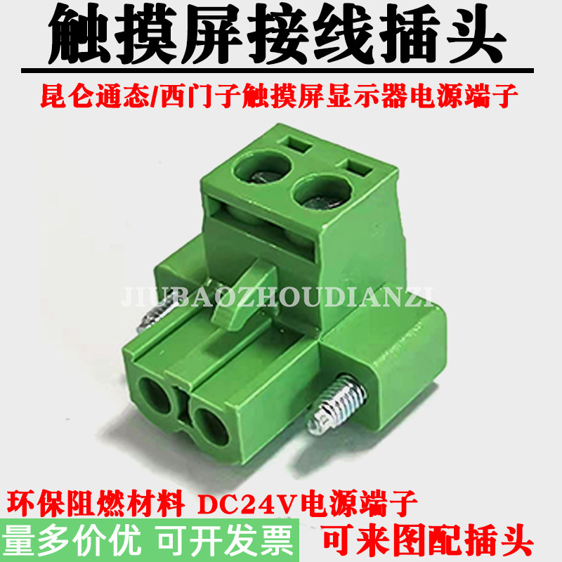 工控触摸屏接线插头昆仑通态西门子信捷PLC文本显示器电源端子24V