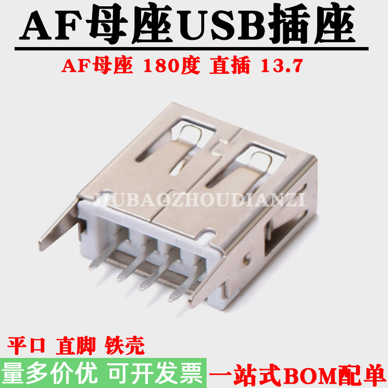 AF母座USB2.0插座180度13.7 平口直脚 A母立式直插连接器USB接口