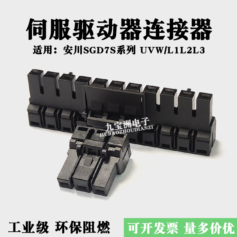 适用安川伺服SDG7S系列插头UVW电源端子L1L2L3输入插头国产代替