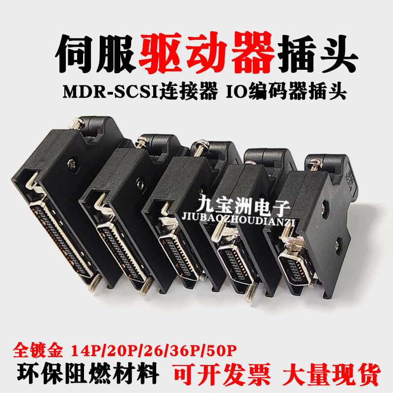 伺服MDR连接器IO编码动力线插头驱动器CN1/2/3接口母头全镀金SCSI