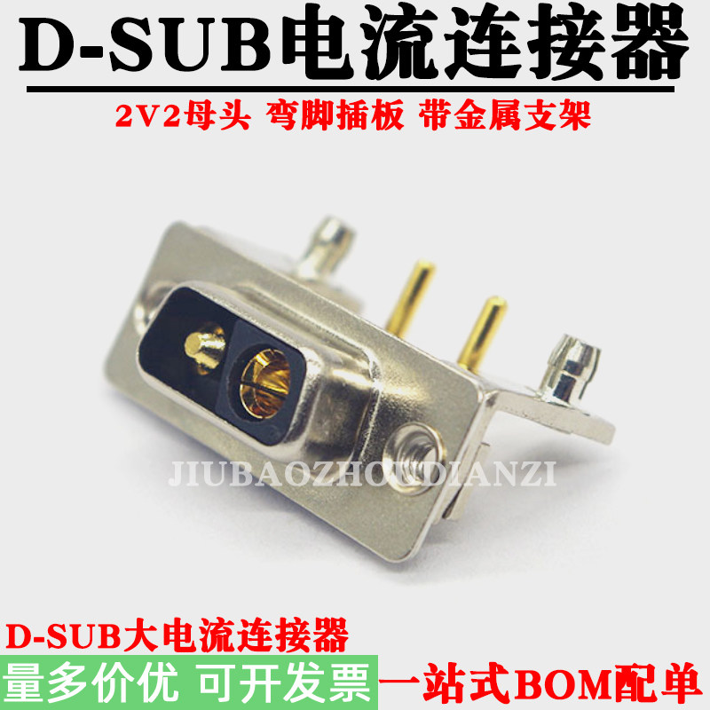 大电流D-SUB 2V2母头镀金针 DB头弯脚焊板母头带金属支架 2芯弯针