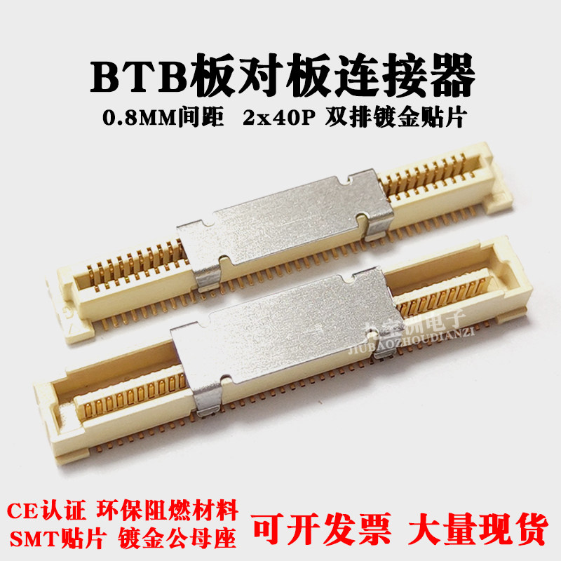 0.8MM间距 BTB连接器80P板对板AU2镀金双排贴片 公母座配套2*40P