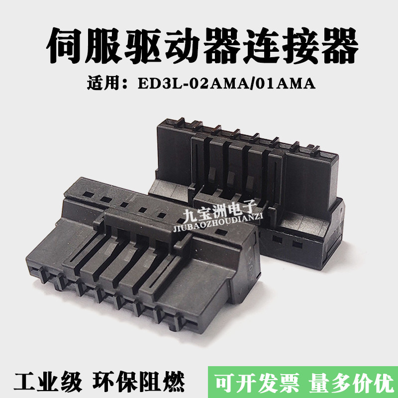 适用埃斯顿伺服驱动器ED3L-01/02AMA接线插头UVW电机连接器端子黑