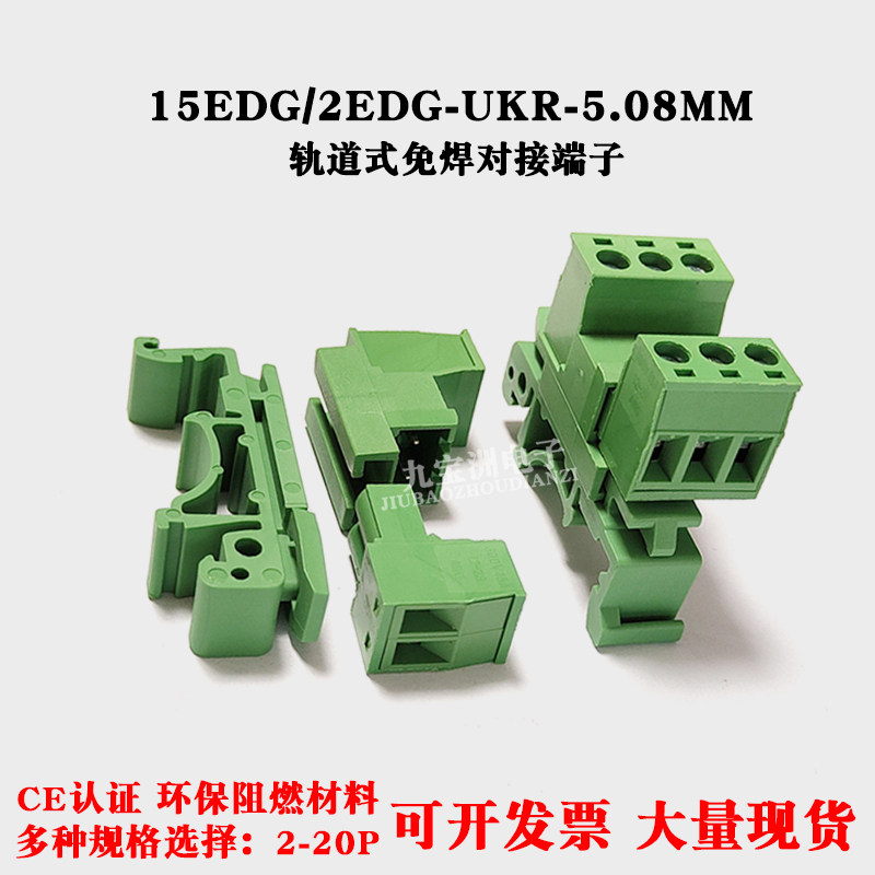 2EDG-UKR-5.08MM轨道式导轨式免焊对接端子35MM卡脚插拔公母对插