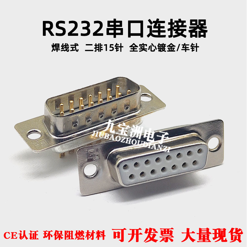 DB15焊线式 串口连接器 RS232公头母头D-SUB车针实心镀金二排15针
