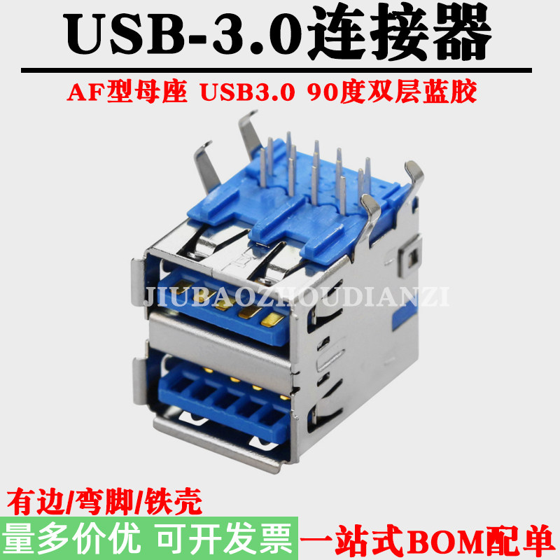 USB3.0母座 A型双层插座90度插板弯脚卷边 蓝胶高速USB接口连接器