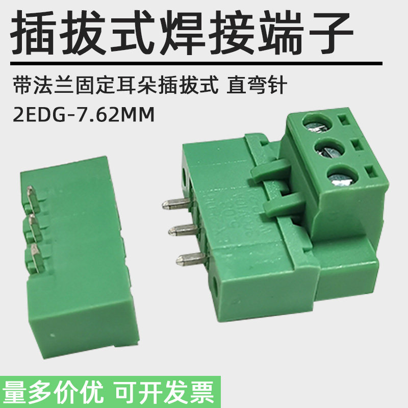 插拔式2EDG-7.62MM带耳PCB接线端子直弯针脚座公母插绿色连接器2P