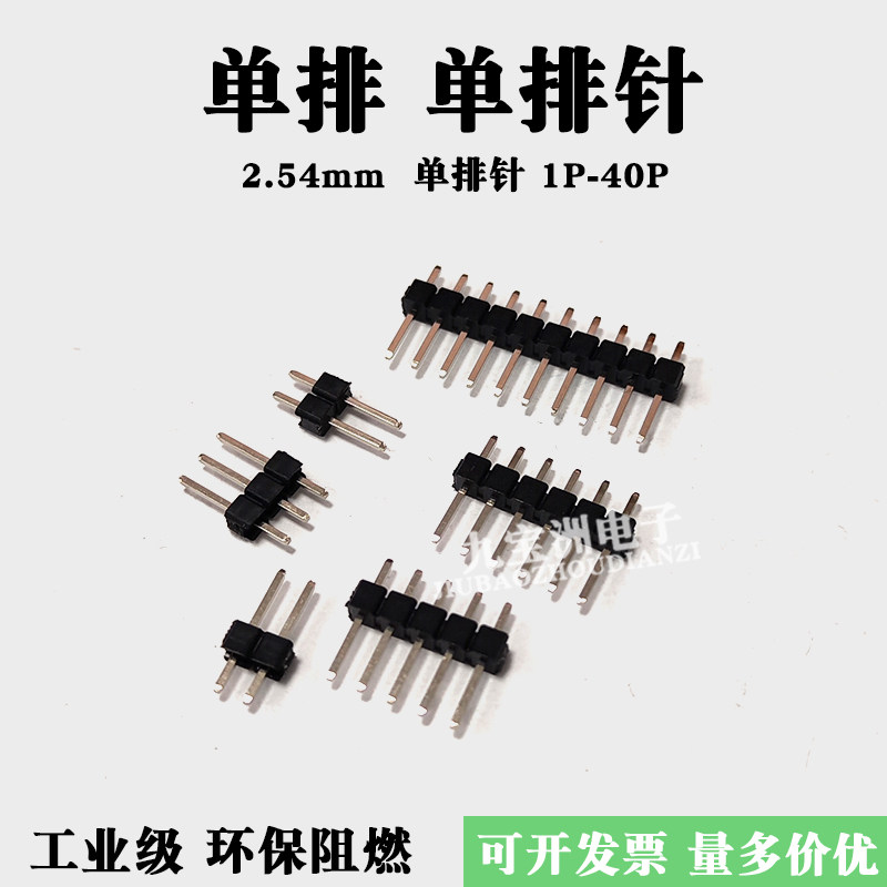 2.54MM间距 直插排针 单排2.54直针 PCB板插件1P2P3P11P20P40P