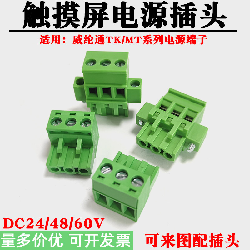适用威纶通触摸屏输入电源端子TK/MT系列人机工控屏接线插头DC24V