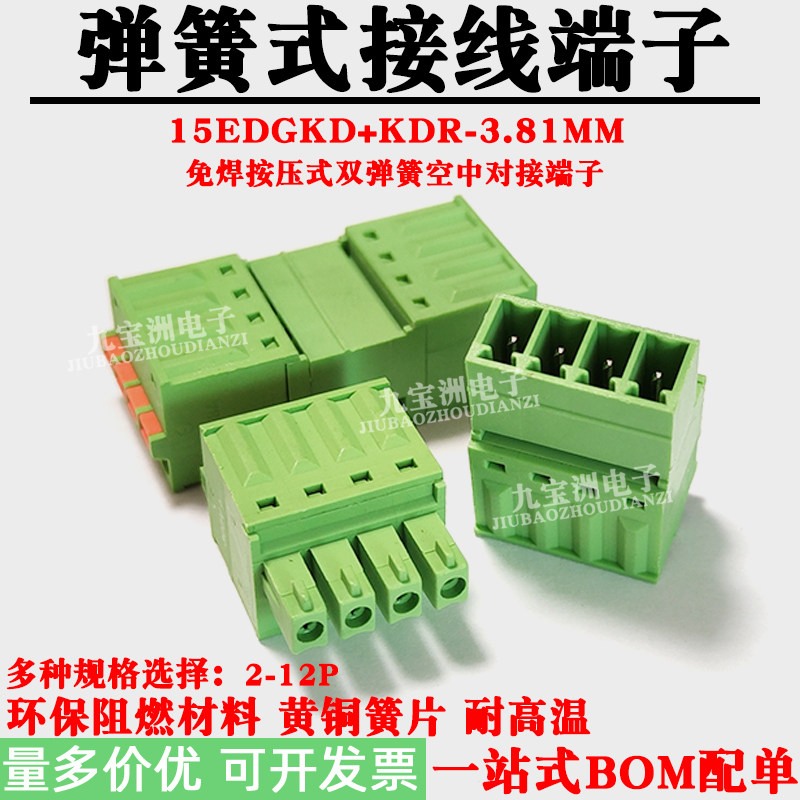 双弹簧15EDGKD-3.81MM免焊按压式空中对接端子KDR3.81公母对插12P