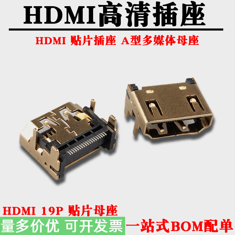 HDMI 19P 贴片母座 90度插座 A型多媒体高清接口 镀金插座连接器