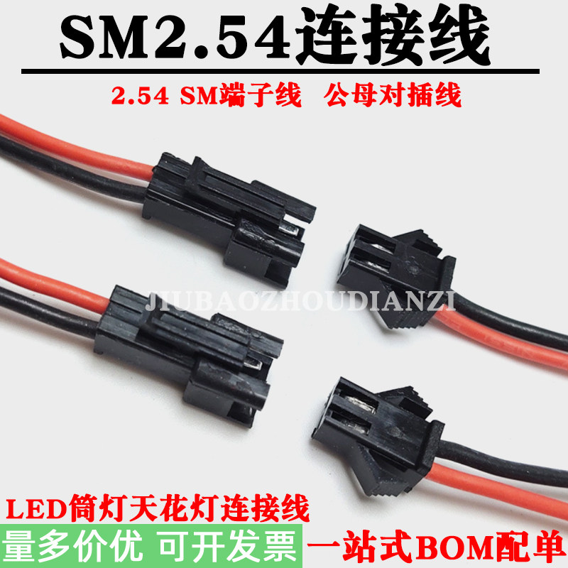 SM端子线空中对接电池LED天花灯连接线2P-6P公母对插束线2.54MM线