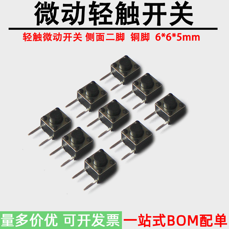 侧面二脚 轻触微动开关 铜脚 6*6*5mm 按键开关 侧脚 2脚 铜6X6X5